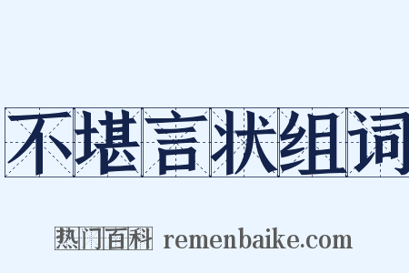 不堪言状组词是什么意思的图片